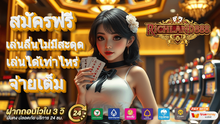 richland888 สมัคร