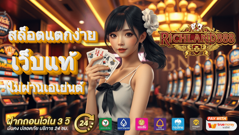 richland888 สล็อตแตกง่าย