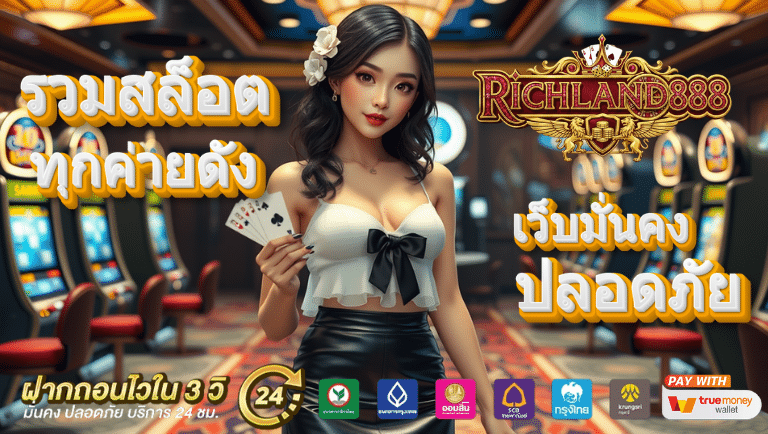 richland888 เว็บตรง